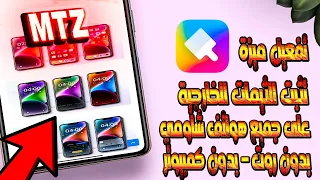بدون روت اخيرا   تفعيل ميزة تثبيت الثيمات الخارجية     على هواتف شاومي    لحد      ثيم معدل بمزاجك دندنها