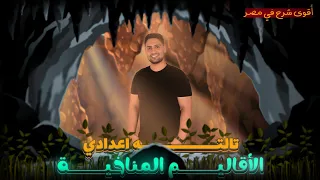 درس الأقاليم المناخيه و النباتيه تالته اعدادي ترم اول أقوى شرح في مصر 