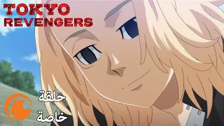 Tokyo Revengers الحلقة الخاصة كاملة ومترجمة للعربية 