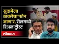 Download Lagu अथर्व सुदामेने व्हिडीओ डिलीट का केला? राज ठाकरे फोन करणार? | Raj Thackeray on Atharva Sudame | PS3