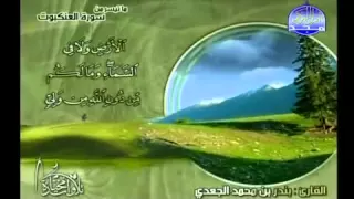 تلاوة بندر الجعدي من سورة العنكبوت 