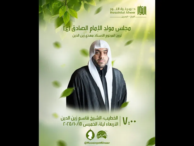 ⁣مجلس مولد الإمام الصادق (ع) - لروح المرحوم الأستاذ مهدي - الشيخ قاسم زين الدين -  حسينية النور