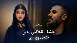 الفنان كامل يوسف         خشف اللاقاني بدبي خدو قمر واحلا شوي  العراب التميمي وعطوس   نسخة معدلة   دندنها