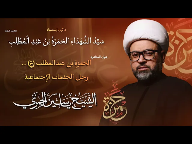⁣مباشر الشيخ ياسين الجمري - إستشهاد الحمزة بن عبد المطلب (ع) - مجلس الدعيسي