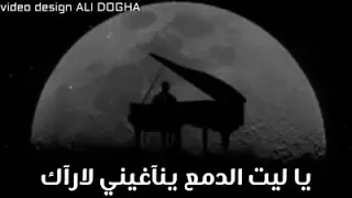   ياليت الدمع يناغيني لأرآك  دندنها