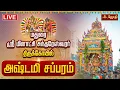 Lagu 🔴LIVE: மதுரை ஸ்ரீ மீனாட்சி சுந்தரேஸ்வரர் திருக்கோயில் அஷ்டமி சப்பரம் | Madurai Ashtami Sapparam