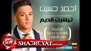 احمد حسين   اغنية تيشرت قديم                               دندنها