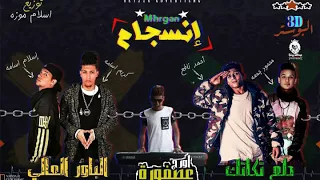  مهرجان انسجام الباور العالي و دلع تكاتك توزيع اسلام موزه دندنها