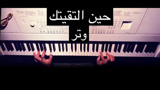 حين التقيتك   وتر عزف بيانو دندنها