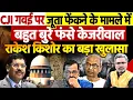 Download Lagu CJI गवई पर जूता फेंकने के मामले में बहुत बुरे फंसे केजरीवाल, राकेश किशोर का बड़ा खुलासा