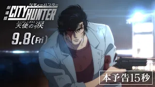 YouTube影片, 內容是城市獵人：天使之淚 的 正式預告影片（15秒）