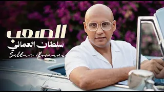 سلطان العماني   الصعب                                  دندنها