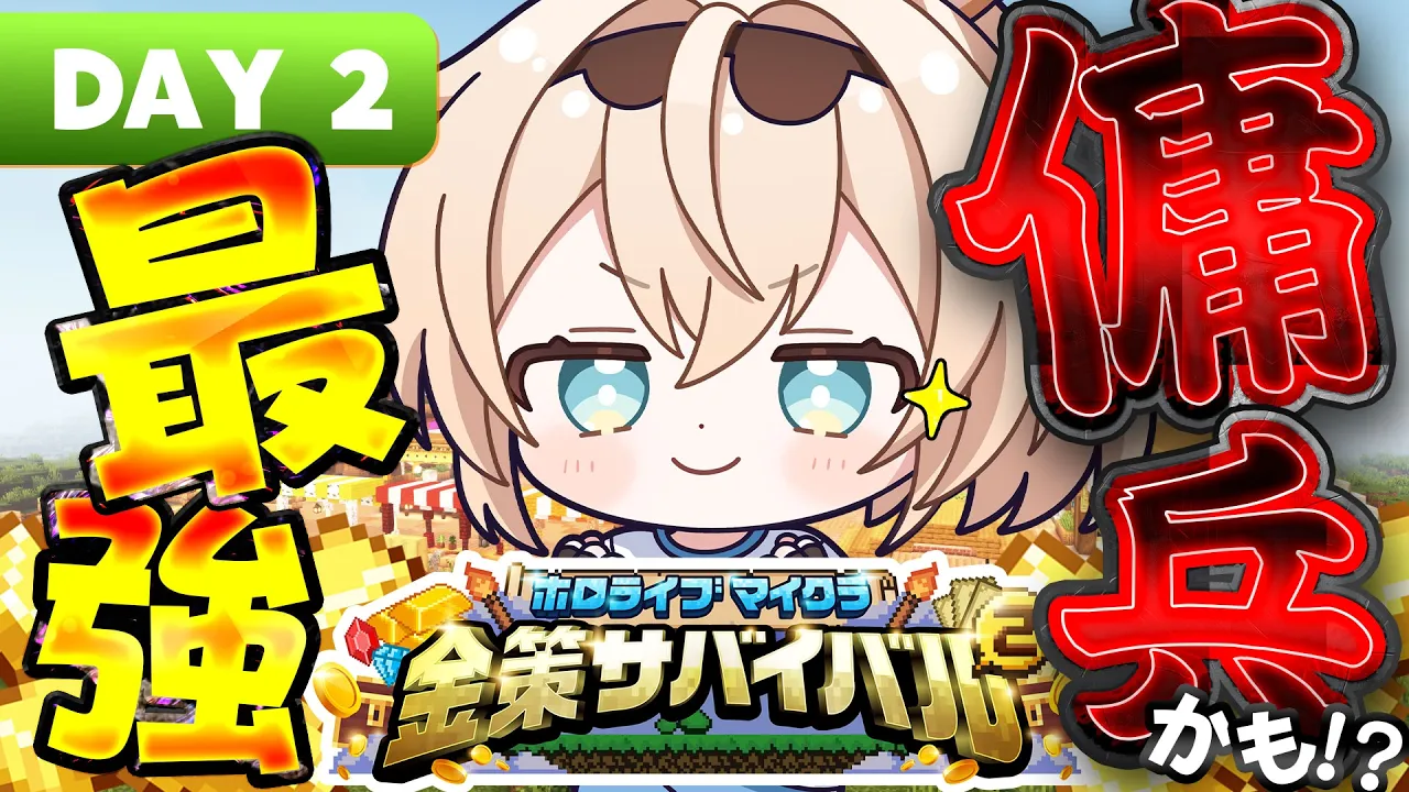 【#ホロ金策サバイバル2 】PSにはそれなりに自信があります。傭兵はじめました。【風真いろは/ホロライブ】