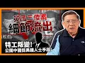 Download Lagu 英國三傻案細節流出！中國特工叛變，公開中共「捉異議人士」手段！《蕭若元：蕭氏新聞台》2024-05-15