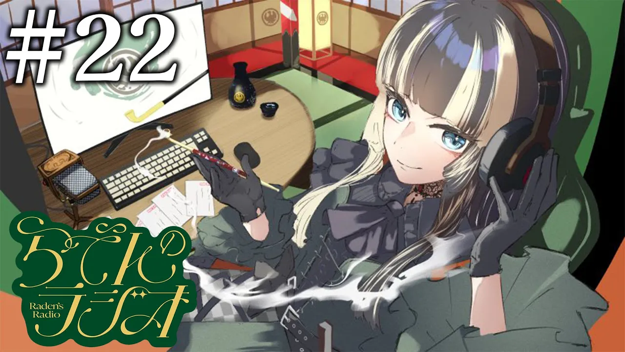 【#らでんのラジオ】第二十二回目らでんのラジオ！ウイスキー片手にどうぞ【儒烏風亭らでん #ReGLOSS 】