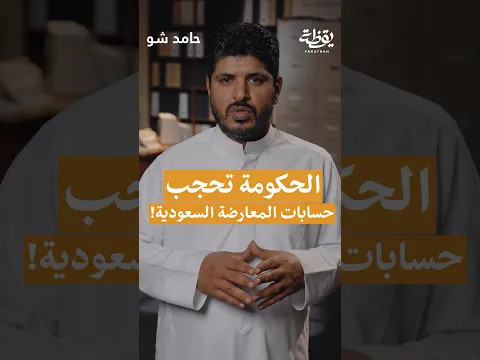 الحكومة تحجب حسابات المعارضة السعودية!