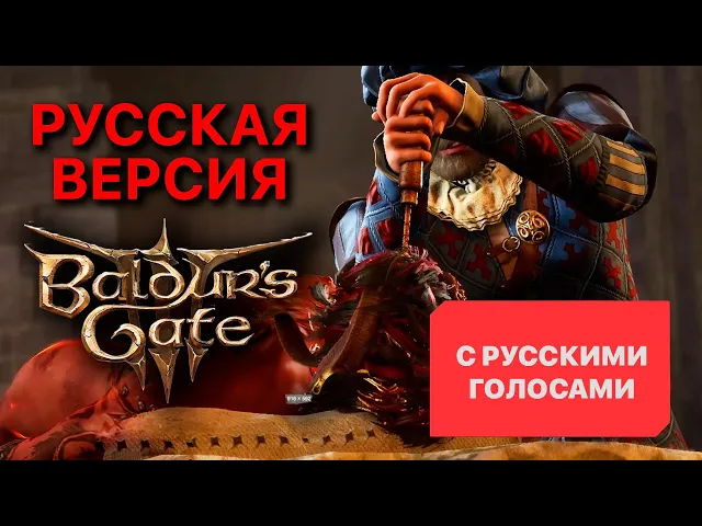 Baldur's gate 3 русский дубляж (с русскими голосами)