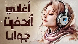 أغاني اتحفرت جوانا من جمالها كوكتيل أغاني الذكريات الرايقة  أغاني اتحفرت جوانا من جمالها كوكتيل أغاني الذكريات الرايقة