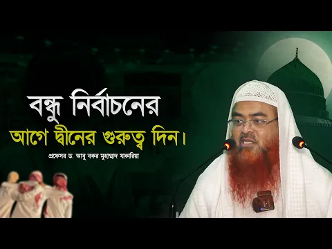 বন্ধু নির্বাচনের আগে দ্বীনের গুরুত্ব দিন। প্রফেসর ড. আবু বকর মুহাম্মাদ যাকারিয়া