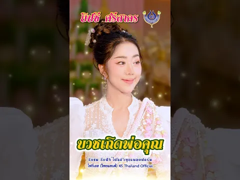 บวชเถิดพ่อคุณ.. ยิปซี ศรีสาคร #โฟร์เอสไทยแลนด์ #สร้างสรรค์เพลงดีมีคุณภาพ #shorts