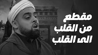 أداء من القلب الي القلب من العجيب محمد ايوب عاصف   سورة مريم بناء علي طلب الجماهير دندنها