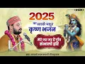 Download Lagu 2025 का सबसे मधुर कृष्ण भजन - मेरे जर जर हैं पाँव संभालो हरि || By Acharya Shyam Sarthi Ji Maharaj