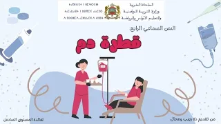 النص السماعي الرابع قطرة دم للمستوى السادس في رحاب اللغة العربية 