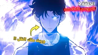 ملخص سولو ليفلينج الموسم الخامس الحلقة 2 خطر جديد يهدد عالم سونغ جين وو 