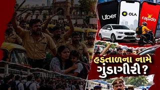 અમદાવાદમાં રિક્ષા હડતાળ કે દાદાગીરી? લાકડી-દંડા સાથે મુસાફરોને ધમકી