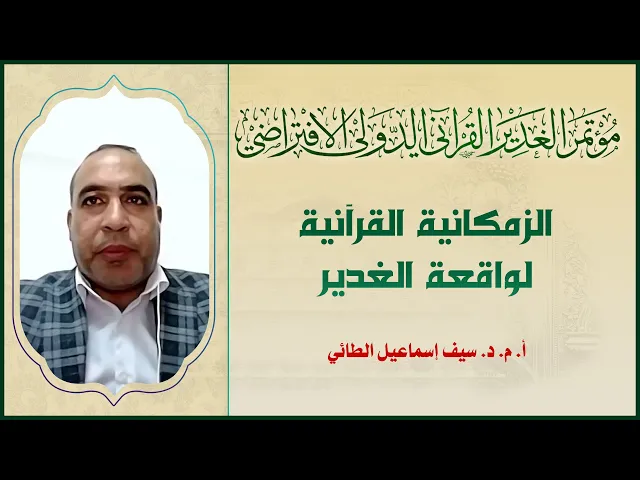 ⁣الزمكانية القرآنية لواقعة الغدير | الأستاذ المساعد الدكتور سيف إسماعيل إبراهيم الطائي