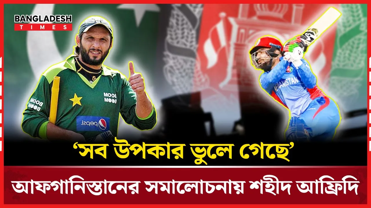 পাকিস্তানকে ভুলে গেছে আফগানরা, অভিযোগ শহীদ আফ্রিদির