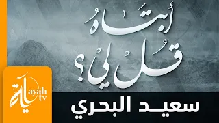 أبتاه قل لي ما جرى سعيد البحري فراق الأب 