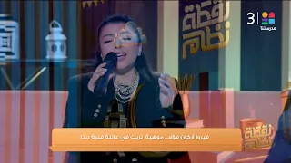  متستغربش    أداء مليء بالمشاعر بصوت فيروز أركان فؤاد    دندنها