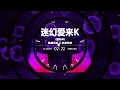 Download Lagu Nonstop DJ Remix Douyin 2025: 迷幻爱来 - Psychedelic Love K