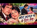 कोरा कागज़ था ये दिल मेरा ❤️ | Rajesh Khanna & Sharmila Tagore | Old Hindi Romantic Song