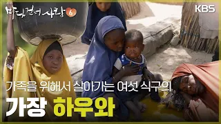 가족을 위해서 살아가는 여섯 식구의 가장 하우와 [바다 건너 사랑 6] | KBS 260906 방송