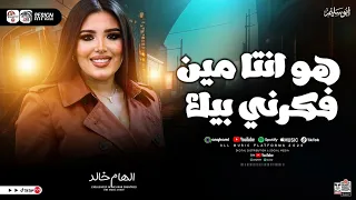 هو انتا مين فكرني بيك   الهام خالد   ترند التيك توك   شعبي جديد      دندنها