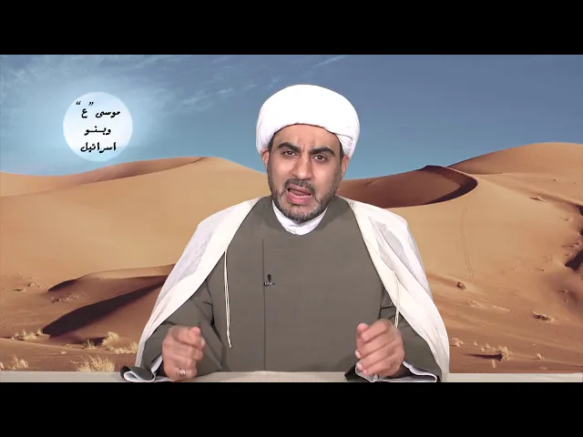 موسى عليه السلام و بنو إسرائيل الحلقة السابعة عشر ( موسى و الخضر (ع) ) (٢)