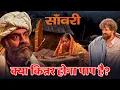 Lagu Saanwari | Ek Kinnar Ki Sacchai | Sanwari Film