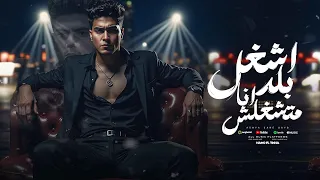 اشغل بلد انا متشغلش يا ضيقه ليه خاطفه الحبايب حمو الطيخا 2025 توزيع ماندو العالمى 