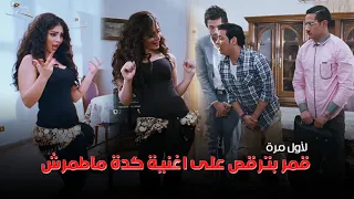 لأول مرة قمر بترقص علي اغنية كدة ماطمرش دندنها