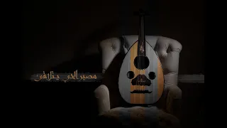 مصير الحي يتلاقى   سلطان خليفه  حقروص       دندنها