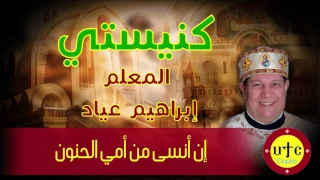 كنيستي   إن أنسى من أمي الحنون دندنها