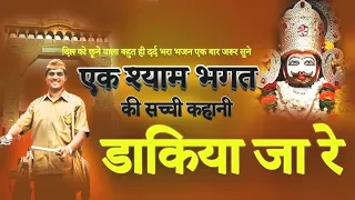 dakiya ja re shyam bhajan khatu shyam ji