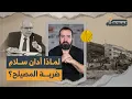 Download Lagu لماذا أدان سلام ضربة المصيلح؟