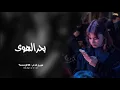 اغاني تيك توك 2023 | بحر الهوى و الحب محتاج باحر  - مطلوبه اكثر شي .