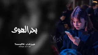 اغاني تيك توك 2023 بحر الهوى و الحب محتاج باحر مطلوبه اكثر شي 