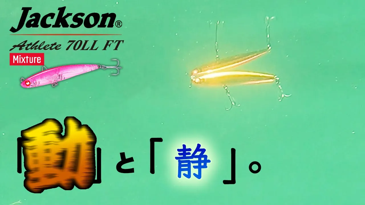 【ライトゲーム】水中アクション Mixture アスリート70LLFT