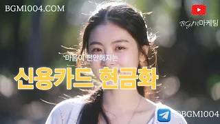 [신용카드현금화급전 필요할 때, 신용카드 대출로 해결하세요.#신용카드현금화#신용카드대출#BGM마케팅