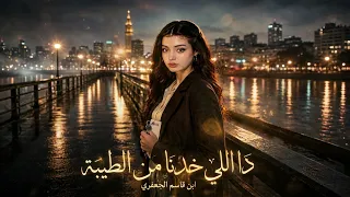 دا اللي خدنا من الطيبة   ابن قاسم الجعفري        دندنها